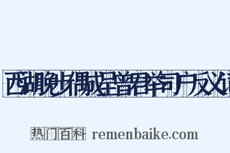 西湖晚步偶成呈曾君举司户反义词是什么意思的图片
